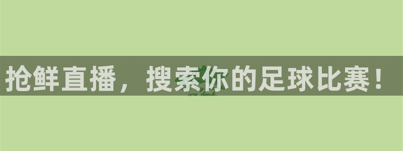 抢鲜直播，搜索你的足球比赛！