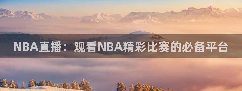 NBA直播：观看NBA精彩比赛的必备平台