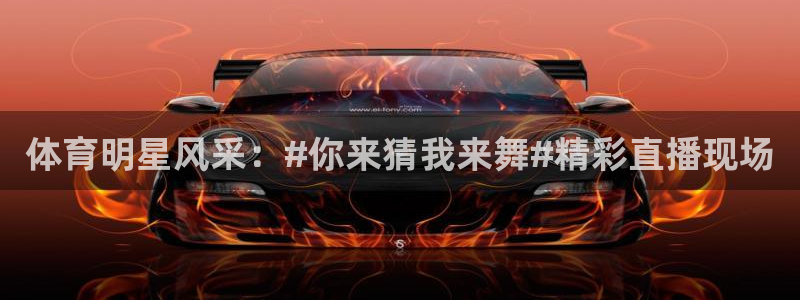 体育明星风采：#你来猜我来舞#精彩直播现场