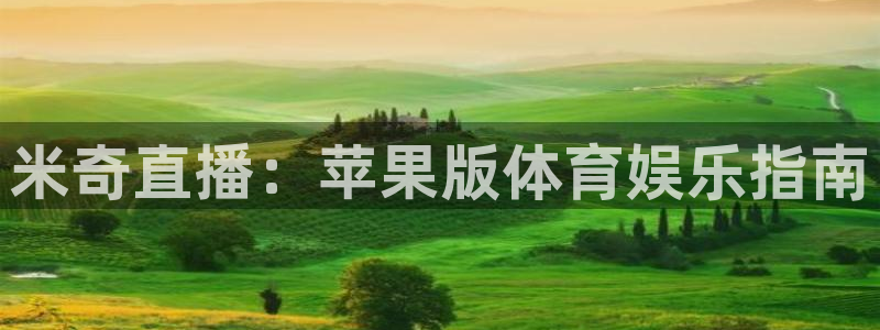 米奇直播：苹果版体育娱乐指南