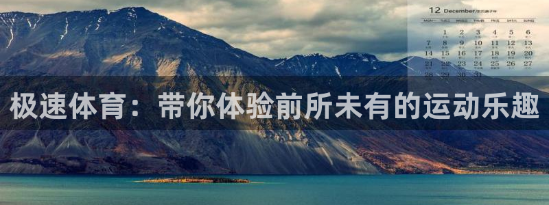极速体育：带你体验前所未有的运动乐趣