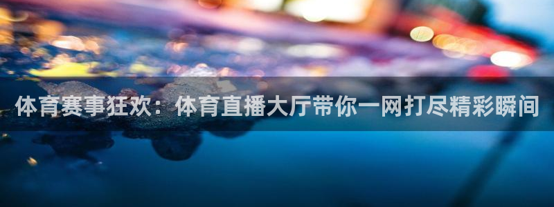 体育赛事狂欢：体育直播大厅带你一网打尽精彩瞬间