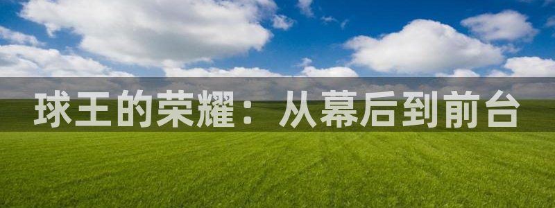 球王的荣耀：从幕后到前台