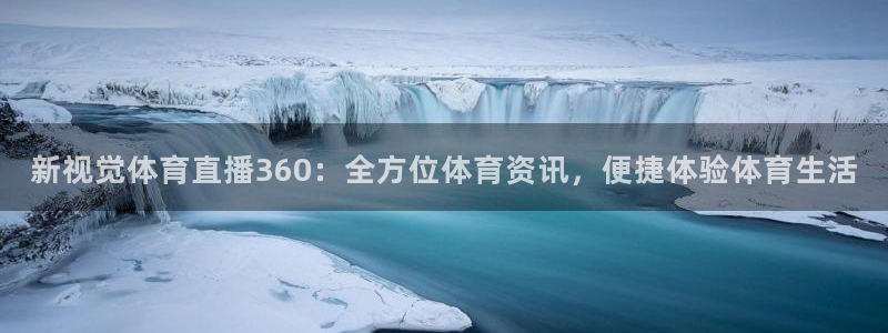 新视觉体育直播360：全方位体育资讯，便捷体验体育生活