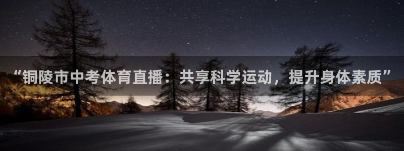 “铜陵市中考体育直播：共享科学运动，提升身体素质”