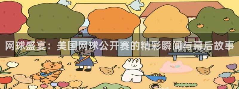 网球盛宴：美国网球公开赛的精彩瞬间与幕后故事