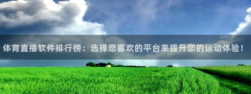 体育直播软件排行榜：选择您喜欢的平台来提升您的运动体验！