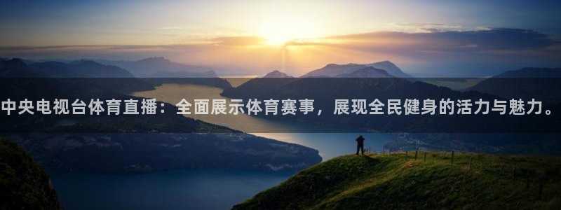 中央电视台体育直播：全面展示体育赛事，展现全民健身的活力与魅力。