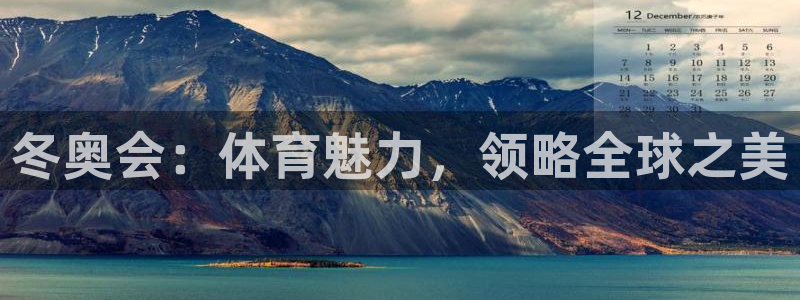 冬奥会：体育魅力，领略全球之美