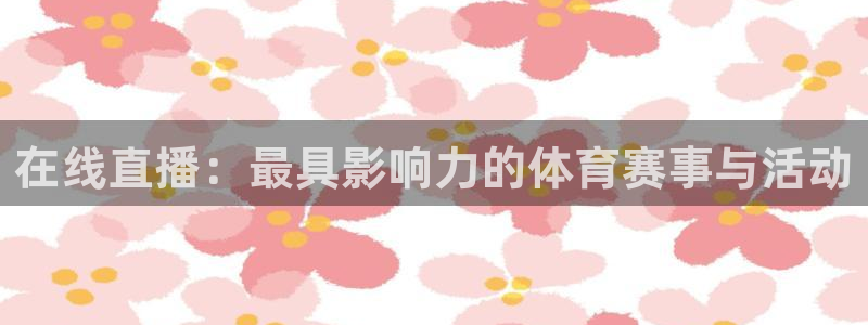 在线直播：最具影响力的体育赛事与活动