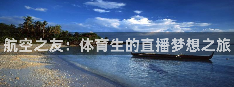 航空之友：体育生的直播梦想之旅