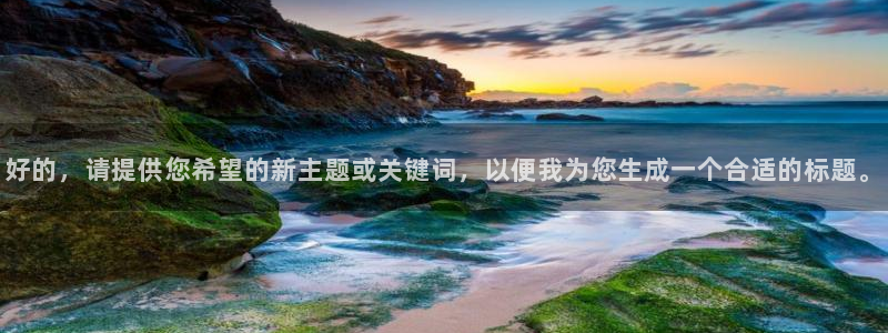 好的，请提供您希望的新主题或关键词，以便我为您生成一个合适的标题。
