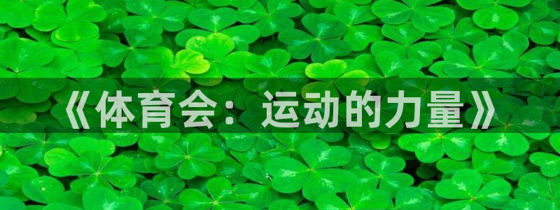 《体育会：运动的力量》