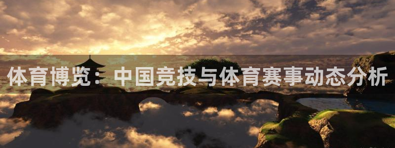 体育博览：中国竞技与体育赛事动态分析
