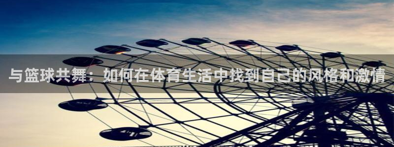 与篮球共舞：如何在体育生活中找到自己的风格和激情