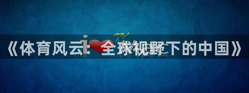 《体育风云：全球视野下的中国》