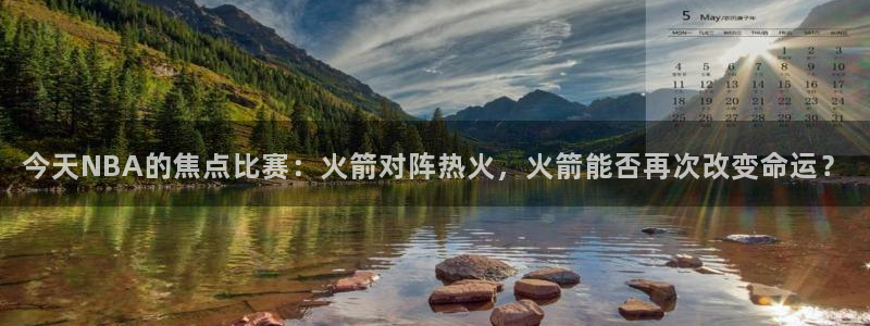 今天NBA的焦点比赛：火箭对阵热火，火箭能否再次改变命运？